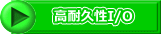 高耐久性I/O