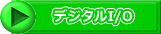 デジタルI/O