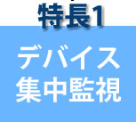 デバイス集中監視
