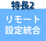 リモート設定統合