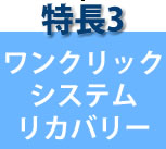 ワンクリックシステムリカバリー