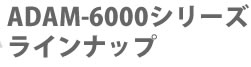ADAM-6000シリーズ　ラインナップ
