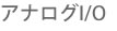 アナログI/O