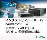 ハイエンドFAサーバ　iServerシリーズ