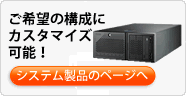 ご希望の構成にカスタマイズ可能！システム製品のページ