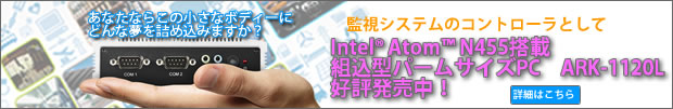 監視システムのコントローラとしても応用可能！ARK-1120L好評発売中！