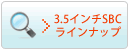 3.5SBCラインナップ
