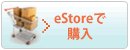 eStoreで購入