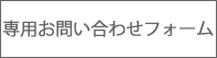 専用お問い合わせフォーム