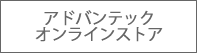 アドバンテック　オンラインストア