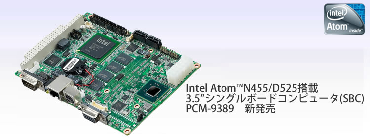 Intel®Atom™N455/D525搭載　3.5"シングルボードコンピュータ PCM-9389 新発売