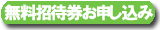 無料招待券お申込み