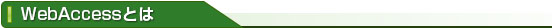 WebAccessとは