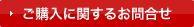 ご購入に関するお問合せ