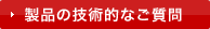 製品の技術的なご質問