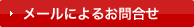 メールによるお問合せ