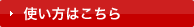 使い方はこちら