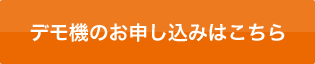 デモ機のお申し込みはこちら