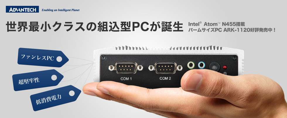 世界最小クラスの組込型PCが誕生 ファンレスPC 超堅牢性 低消費電力