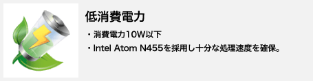 低消費電力