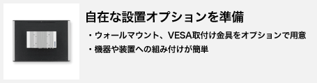 自在な設置オプションを準備