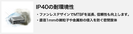 IP 40の耐環境性