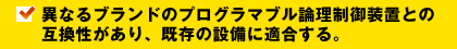 異なるブランドのプログラマブル論理制御装置との互換性があり、既存の設備に適合する。