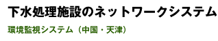 下水処理施設のネットワークシステム