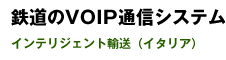 鉄道のVOIP通信システム