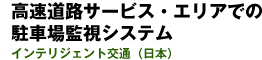 高速道路サービス・エリアでの駐車場監視システム