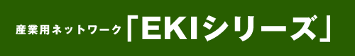 EKIシリーズ