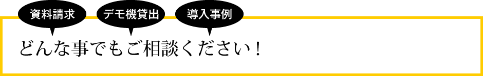 どんな事でもご相談ください！