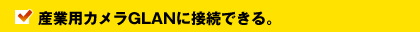 産業用カメラGLANに接続できる。