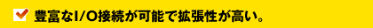 豊富なI/O接続が可能で拡張性が高い。