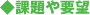 課題や要望