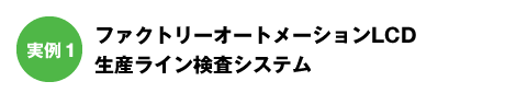 ファクトリーオートメーションLCD生産ライン検査システム