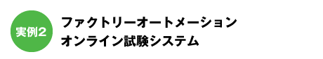 ファクトリーオートメーションオンライン試験システム