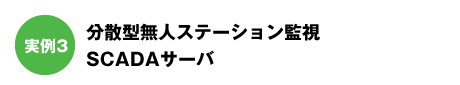 分散型無人ステーション監視SCADAサーバ