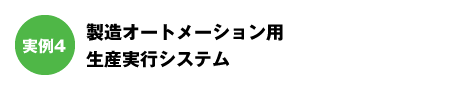 製造オートメーション用生産実行システム