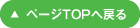 ページTOPへ戻る